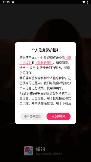 缘识陌生人相知相遇真心有缘人安卓版