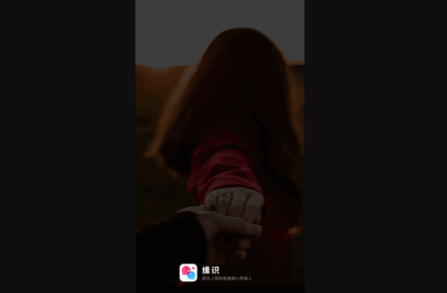 缘识陌生人相知相遇真心有缘人安卓版