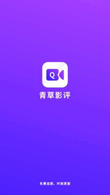 青草影评高清免费版