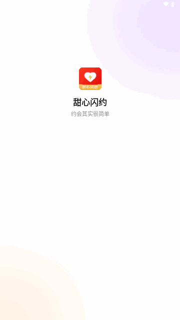 甜心闪约最新版