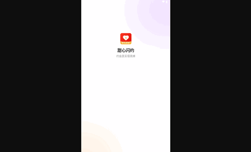 甜心闪约最新版