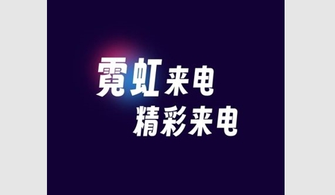 霓虹来电免费版