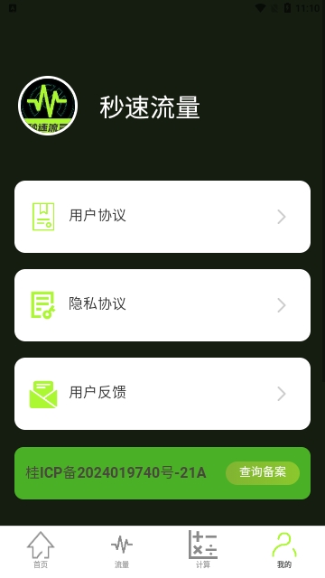 秒速流量免费版