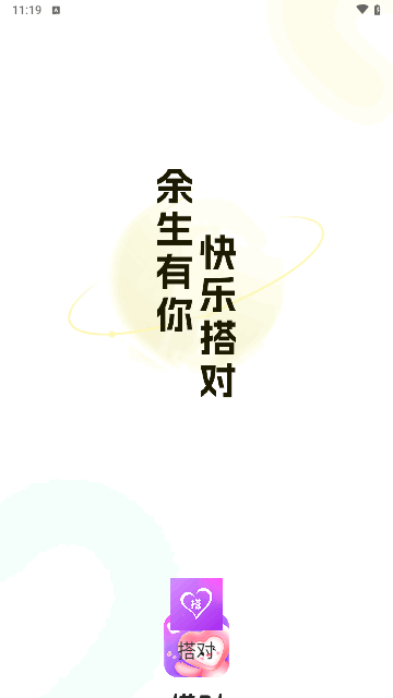 搭对交友安卓版