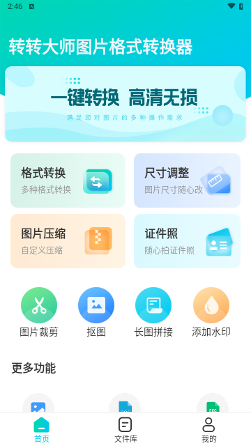 转转大师图片格式转换免费版
