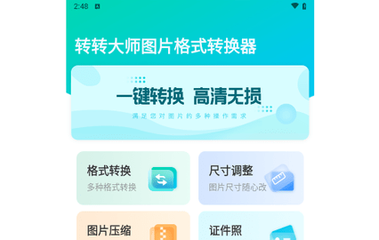 转转大师图片格式转换免费版
