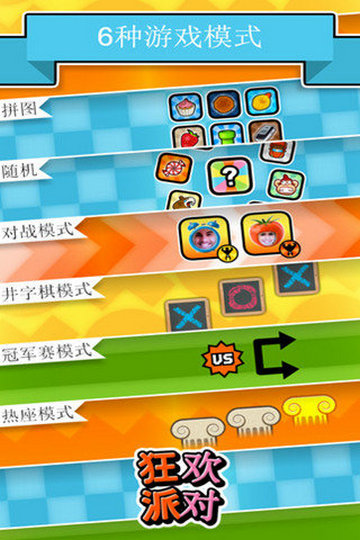 狂欢派对安卓版