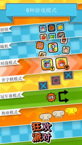 狂欢派对安卓版
