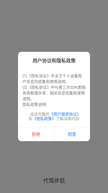 代驾伴侣手机版