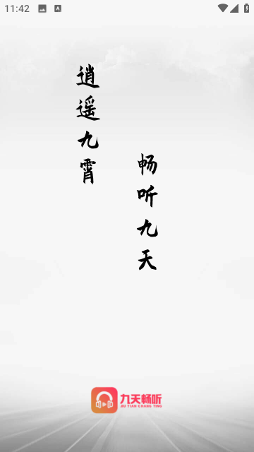九天畅听2024最新版