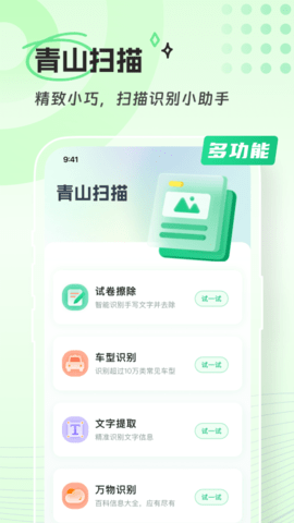 青山扫描官方版