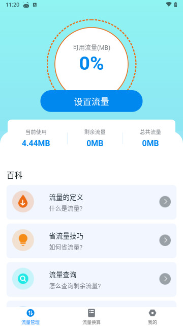 无限流量通官方版