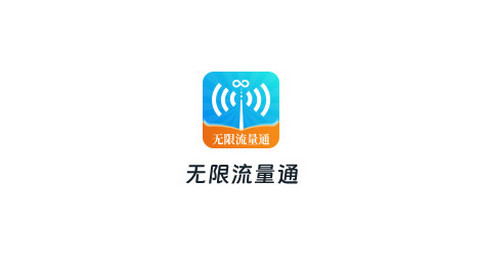 无限流量通官方版