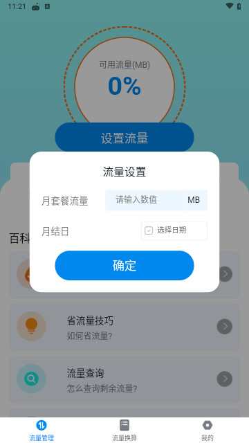 无限流量通官方版