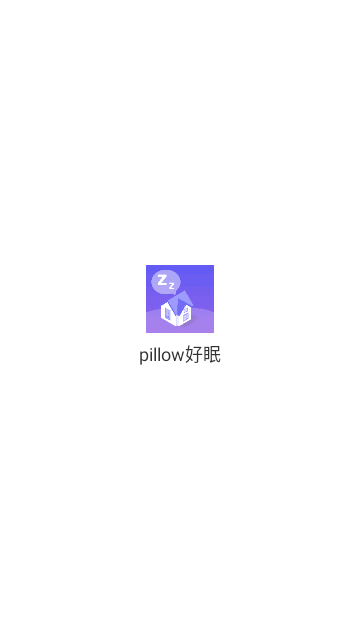 pillow好眠官方版