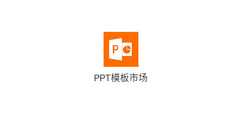 ppt超级市场手机版