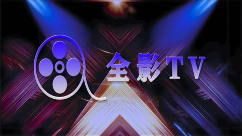 全影TV去广告版