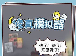修真模拟器无限金币版