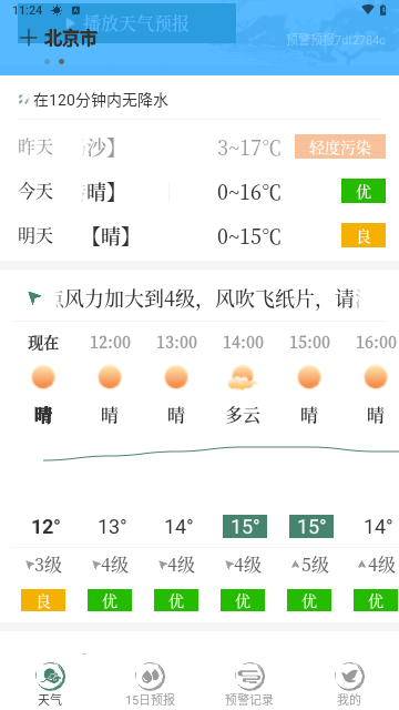 预警天气预报最新版