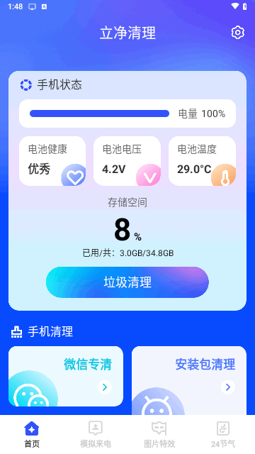 立净清理最新版