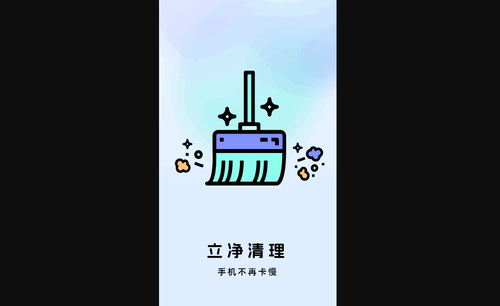 立净清理最新版