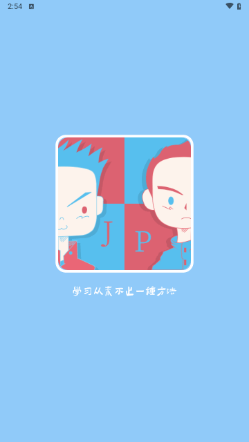 JP搭子学日语手机版