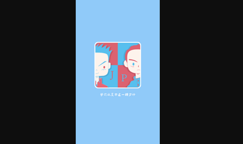 JP搭子学日语手机版