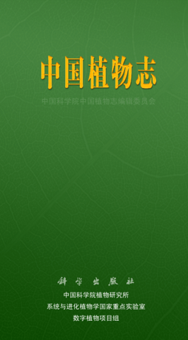中国植物志电子版