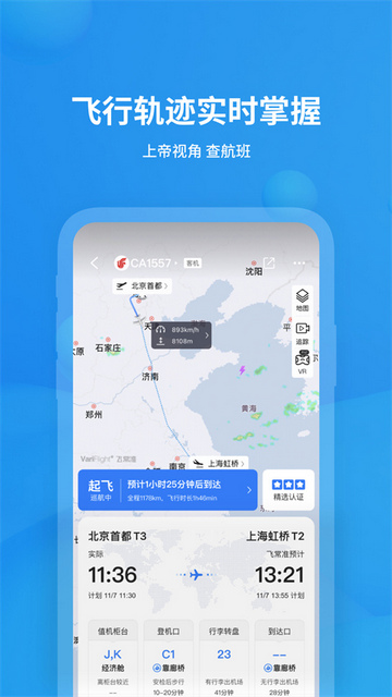飞常准查航班专业版