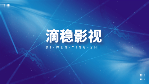 滴稳影视2024手机版