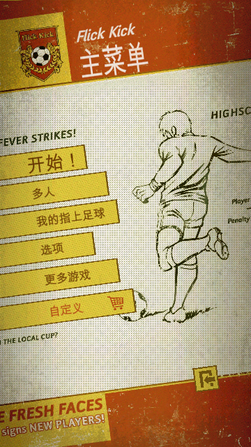 足球传奇手机版