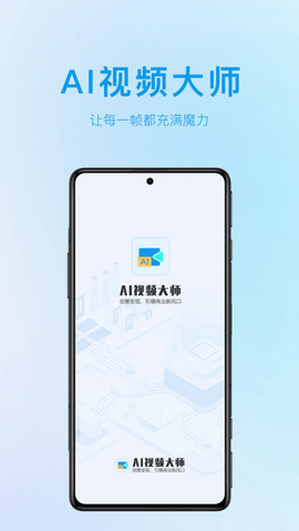 AI视频大师最新版