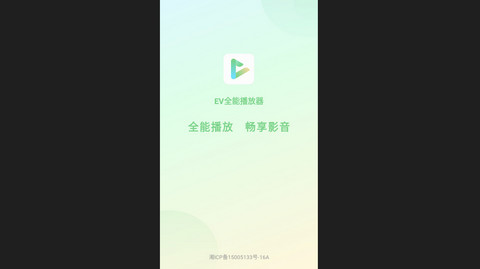 EV全能播放器免费版