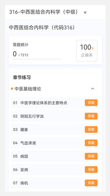 中西医结合内科学新题库最新版