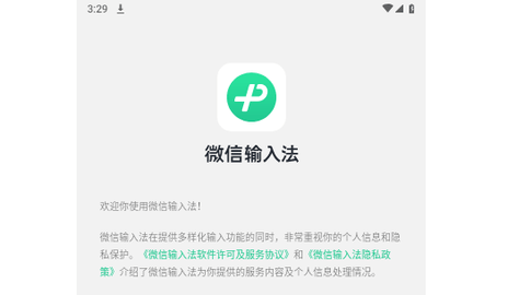 微信输入法免费版