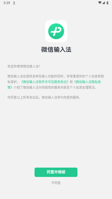 微信输入法免费版