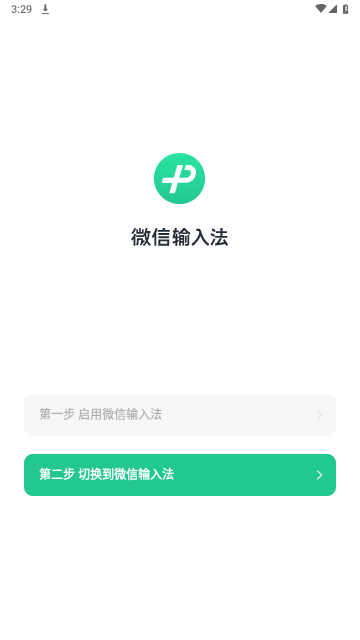 微信输入法免费版