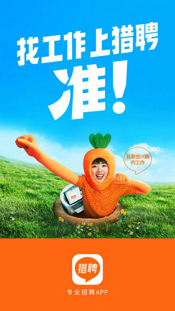 猎聘网求职招聘平台