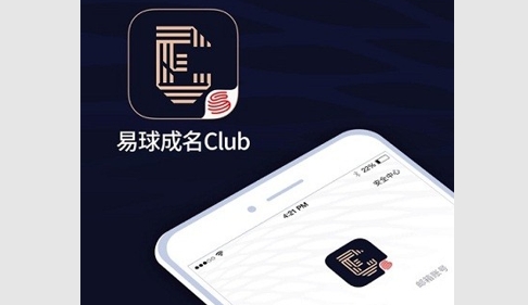 易球成名club手机版