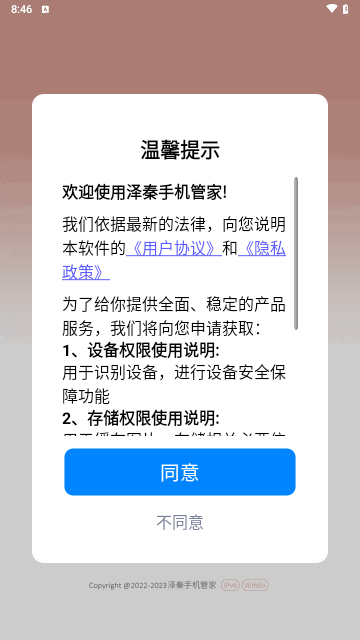 泽秦手机管家最新版