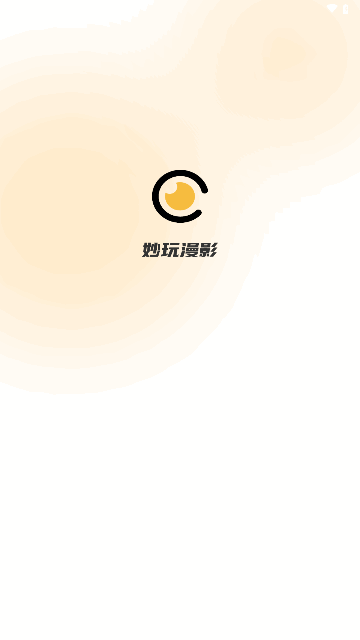 妙玩漫影免费版