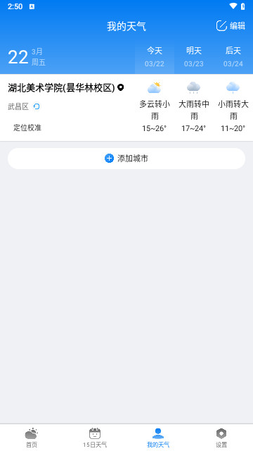 准雨天气官方版
