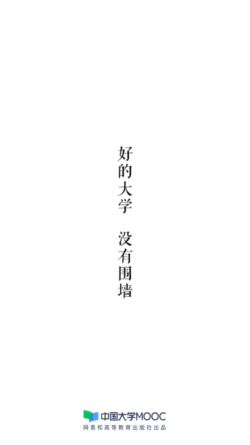 中国大学MOOC免费版
