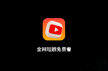 全网短剧免费看手机版