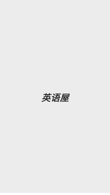 英语屋最新版