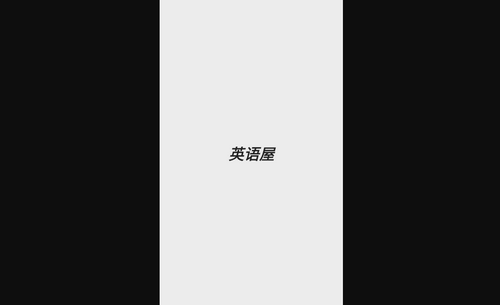英语屋最新版