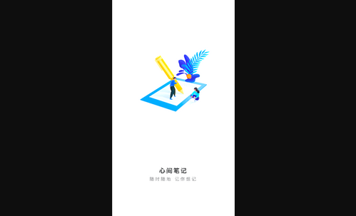 心间笔记免费版