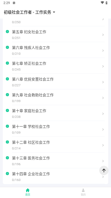 社会工作者疯狂题库最新版