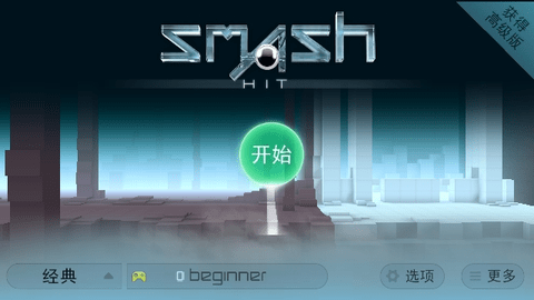 Smash Hit免付费版