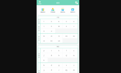 学音标手机版